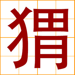simplified Chinese symbol: hedgehog