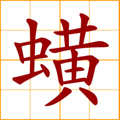 simplified Chinese symbol: horseleech