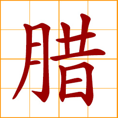 simplified Chinese symbol: wax