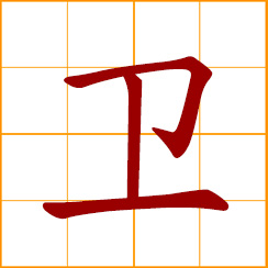 simplified Chinese symbol: to guard, defend, protect; Wei, Wai, Chinese surname