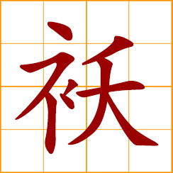 simplified Chinese symbol: jacket, coat; lined or padded jacket