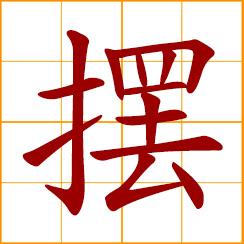 simplified Chinese symbol: lower part of a long gown; hem at the bottom of garment