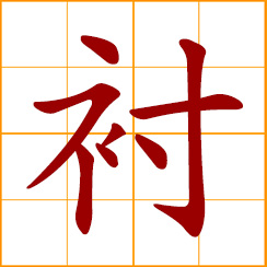 simplified Chinese symbol: lining; place underneath; to adorn; serve as background
