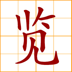 simplified Chinese symbol: to read; to view, see; look at