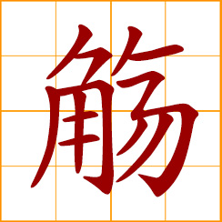simplified Chinese symbol: to offer drinks to others; general name of all sorts of wine vessels