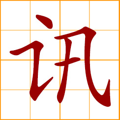 simplified Chinese symbol: dispatch (news agency); news, information, signal; to inquire, interrogate