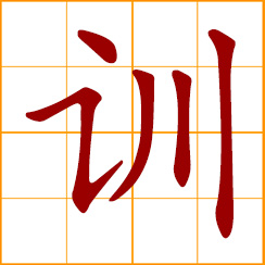simplified Chinese symbol: to train, teach, educate; to admonish, dress down, reprove severely; old proverb or motto