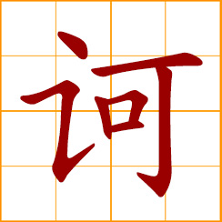 simplified Chinese symbol: scold