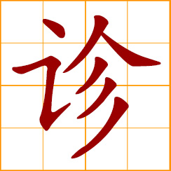 simplified Chinese symbol: to diagnose; examine a patient