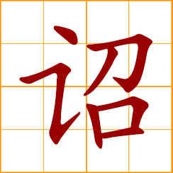 simplified Chinese symbol: to admonish; an emperor's edict