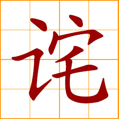 simplified Chinese symbol: to wander; be surprised; be astonished