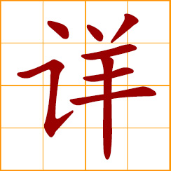 simplified Chinese symbol: detailed, details; thoroughly, comprehensively
