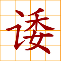 simplified Chinese symbol: to evade responsibility; to embroil other people