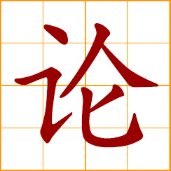 simplified Chinese symbol: to discuss; a discourse; a theory, an ism