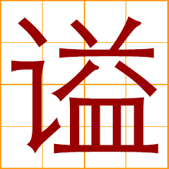 simplified Chinese symbol: a posthumous title