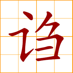 simplified Chinese symbol: talk nonsense; make up story