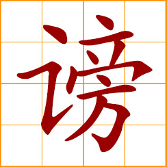 simplified Chinese symbol: to slander, defame