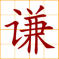 simplified Chinese symbol: modest, humble