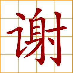 simplified Chinese symbol: to thank; Xie, Hsieh, Sia, Chinese surname