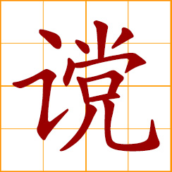simplified Chinese symbol: speak out boldly; honest, unbiased, straightforward - said of advice or comment