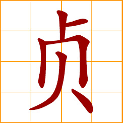 simplified Chinese symbol: loyal, devotion; moral integrity; pure and chaste; chaste and undefiled; virginity