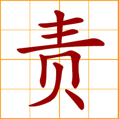simplified Chinese symbol: duty, obligation, responsibility; to enjoin, demand, require; to blame, reprove, reproach