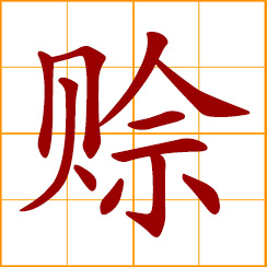 simplified Chinese symbol: buy or sell on credit