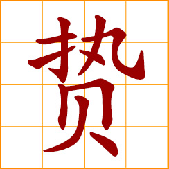 simplified Chinese symbol: presents given at the first meeting; gifts to a superior