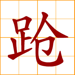 simplified Chinese symbol: walking rapidly; walking with awe-inspiring bearing