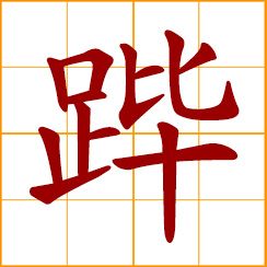 simplified Chinese symbol: clear traffic for emperor's route; an imperial carriage