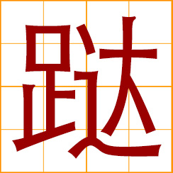 simplified Chinese symbol: to slip, stumble