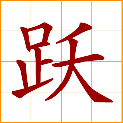 simplified Chinese symbol: to leap, jump