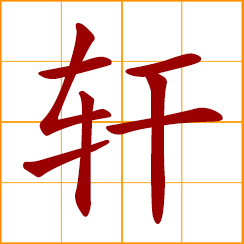 simplified Chinese symbol: lofty; wide, open, spacious and bright; window; an airy and bright hall