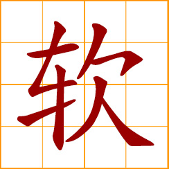 simplified Chinese symbol: soft; supple, pliable