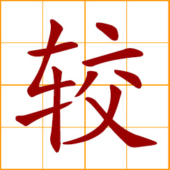 simplified Chinese symbol: to compare; comparatively, relatively