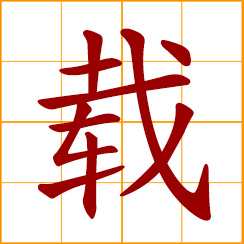 simplified Chinese symbol: to carry, load; offer a ride; to record, publish