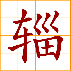simplified Chinese symbol: ancient covered wagon