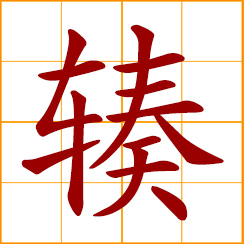 simplified Chinese symbol: to converge as spokes of a wheel do at the hub
