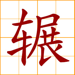 simplified Chinese symbol: to grind, crush, run over