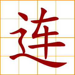 simplified Chinese symbol: to link, join, connect; repeatedly, in succession; together with, one after another