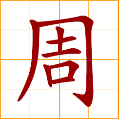 simplified Chinese symbol: a week; a cycle, circuit; period, revolution