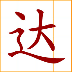 simplified Chinese symbol: to realize, reach, attain; successful, eminent, distinguished