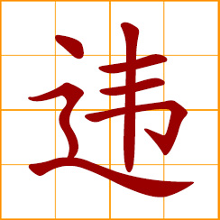 simplified Chinese symbol: to violate, disobey; be separated; not to have seen each other