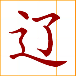 simplified Chinese symbol: distant, faraway; far back, ages ago; open, wide, spacious