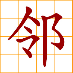 simplified Chinese symbol: neighbor; near, adjacent, neighboring