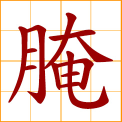 simplified Chinese symbol: to salt, pickle; preserve with salt; marinate (meat)