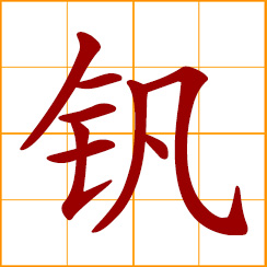 simplified Chinese symbol: vanadium (V)