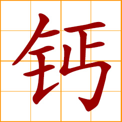 simplified Chinese symbol: calcium (Ca)