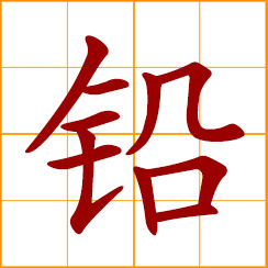 simplified Chinese symbol: lead (Pb)