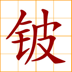 simplified Chinese symbol: beryllium (Be)